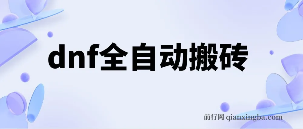 DNF全自动搬砖脚本:0封不限IP,单设备收益可观