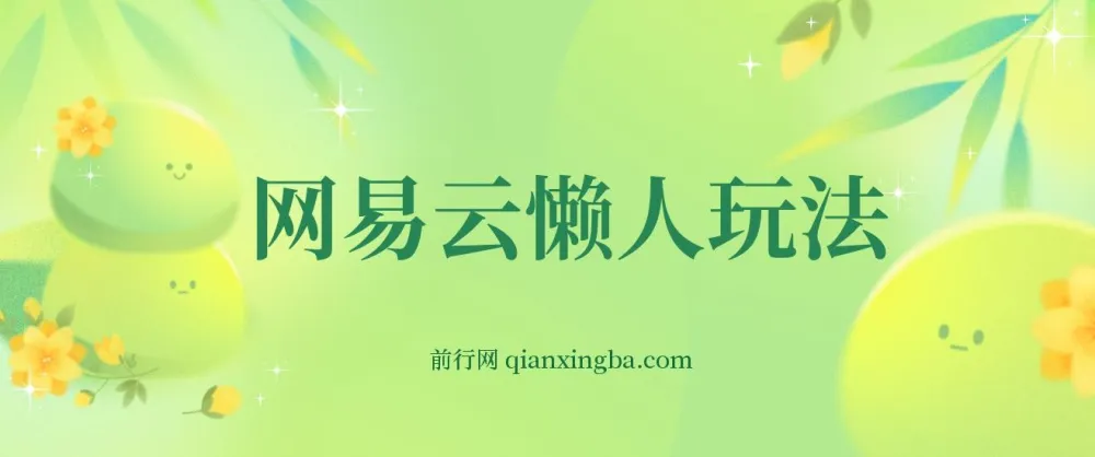 网易云挂机懒人玩法:日变现600+,小白可操作