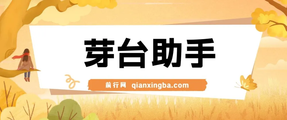 芽台助手:创新茅台代理项目工具