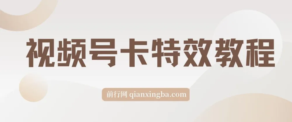 9月安卓机视频号卡特效玩法教程