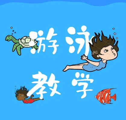 最全游泳教学视频全集