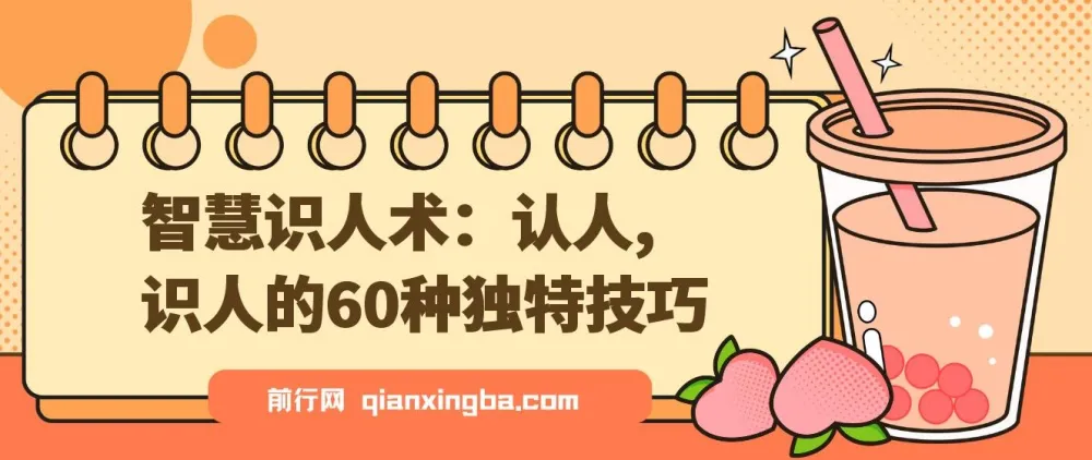 智慧识人术:60种独特认人识人技巧