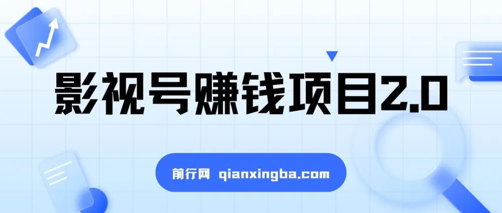 影视号赚钱项目2.0:手机剪辑创高收益教程