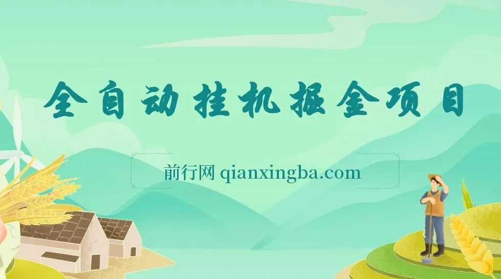 全自动爆款文章生成器掘金项目：轻松上手，月入可观