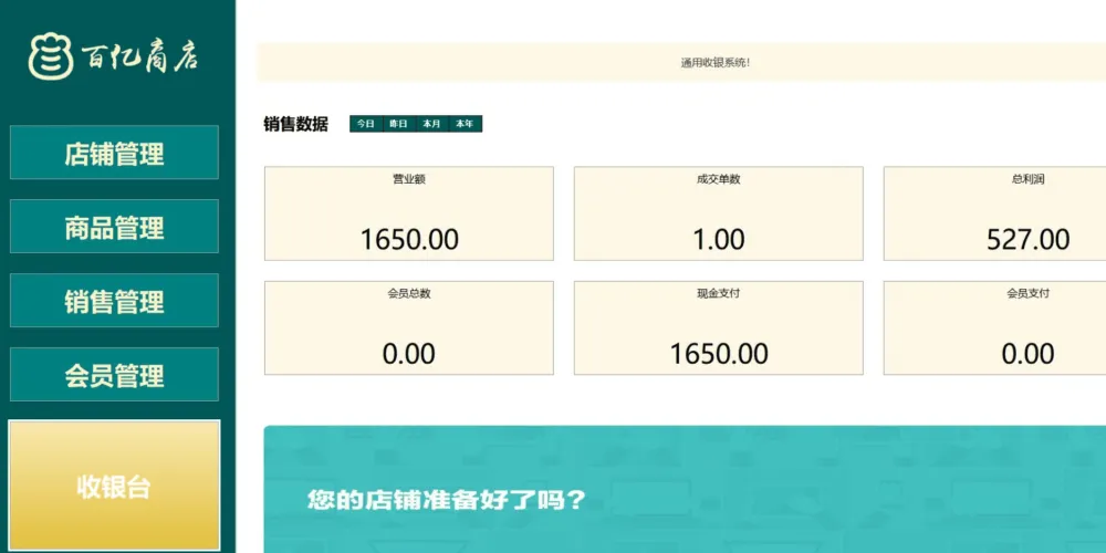 百亿商店收银系统:本地数据,界面简洁功能强