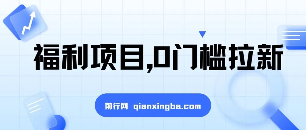 0门槛拉新项目:一单50,日入2000+