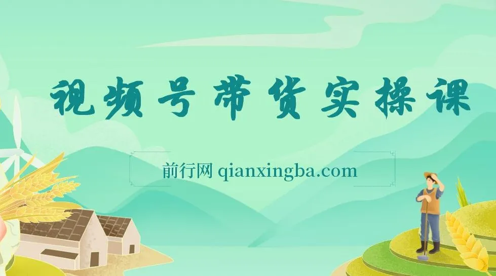 视频号带货全实操教程:0粉也能带货