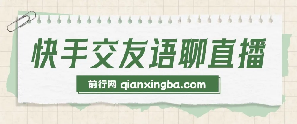 快手交友语聊直播项目:轻松日入500+