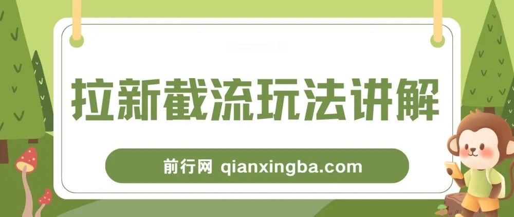 拉新截流玩法讲解,年前平台福利助力增收