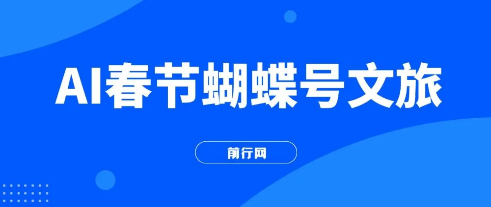 AI春节搞钱:蝴蝶号文旅赛道,一键制作批量出内容