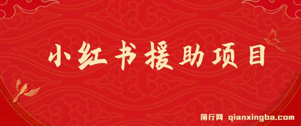 小红书援助项目:冷门赛道,潜力无限