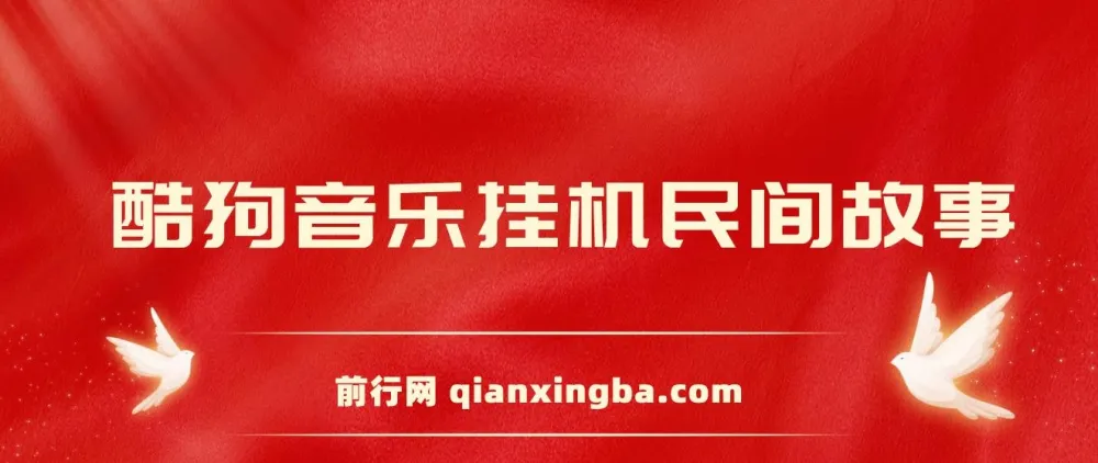 酷狗音乐挂机:民间故事直播项目,操作简便