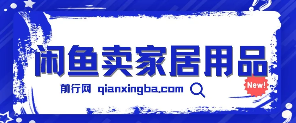 揭秘闲鱼卖家居用品月入3w技巧