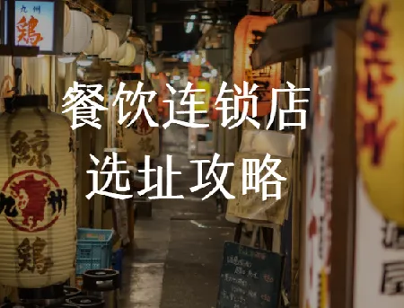 餐饮连锁店选址课程:科学选址要点解析