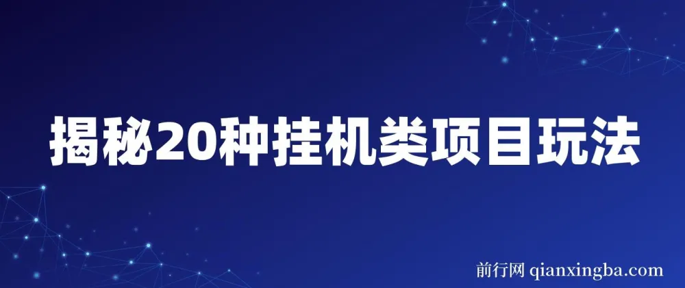 揭秘20种网创挂机项目玩法,小白轻松上手