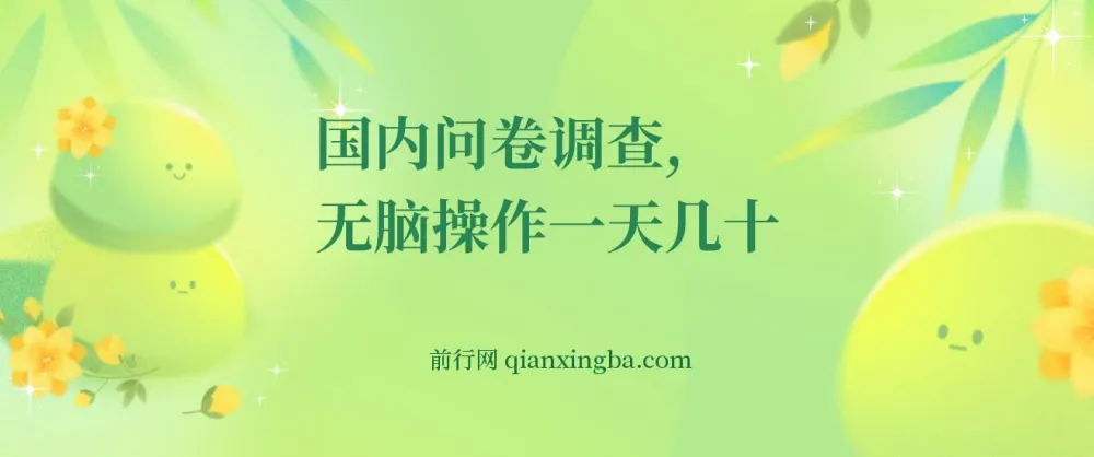 国内问卷调查实操课程,一天轻松赚50+