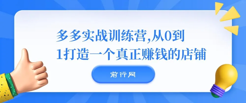 多多实战训练营:0 - 1打造赚钱店铺
