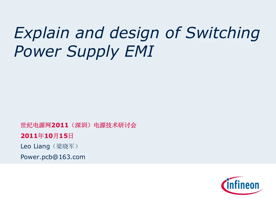 开关电源EMI实战分析教程