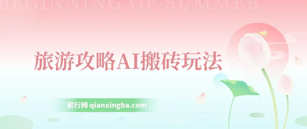 旅游攻略AI搬砖项目:单号日入几十,多号操作可行