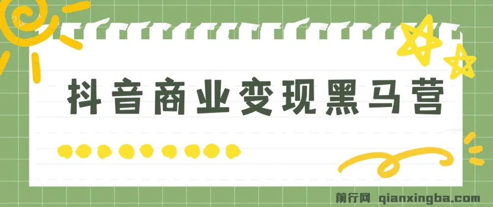 抖音商业变现黑马营课程