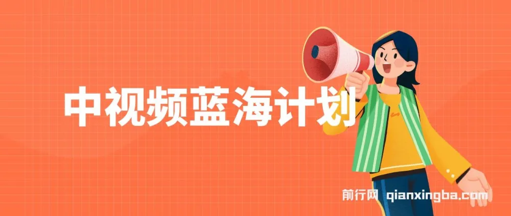 中视频蓝海计划保姆式教学,助力小白日入100 - 1000