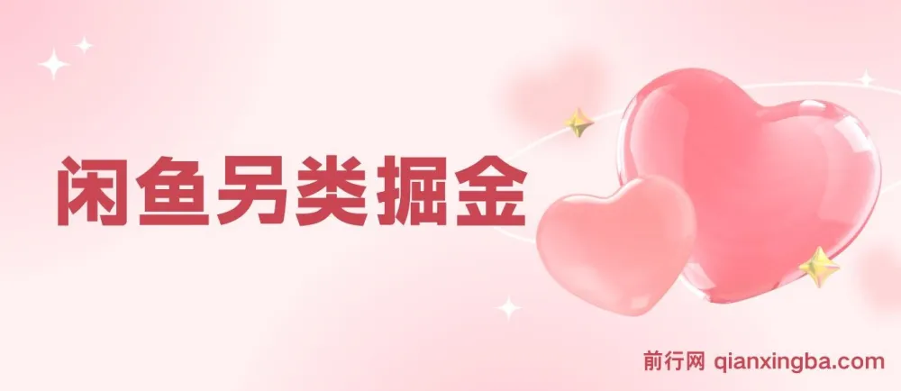 闲鱼另类掘金项目:零成本投入,复制粘贴轻松获利