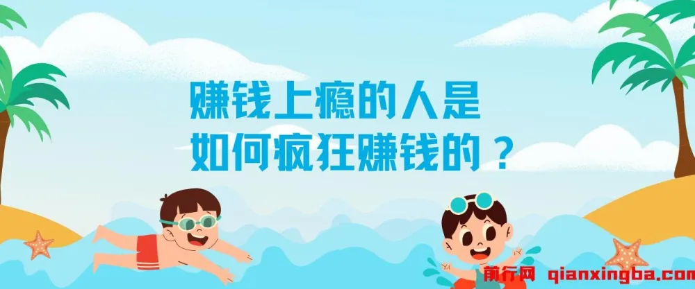 揭秘:赚钱上瘾者的生财之道