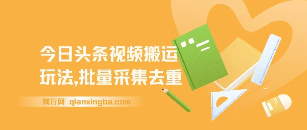 今日头条视频搬运玩法:软件一键去重项目介绍