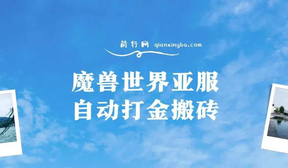 魔兽世界亚服自动打金搬砖教程:脚本矩阵操作