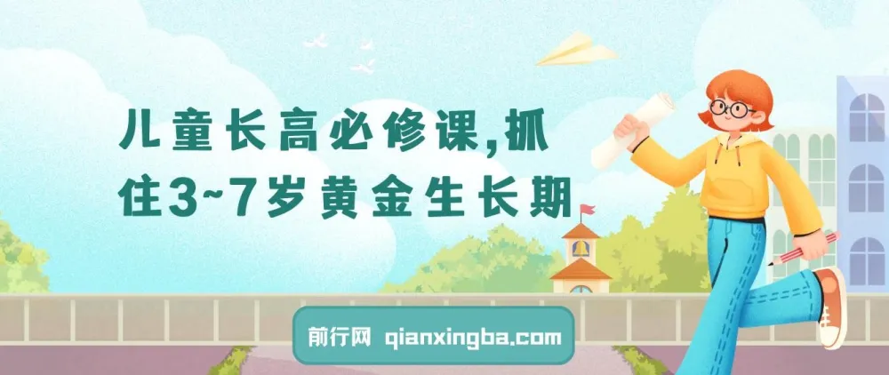 3 - 7岁儿童长高必修课:把握黄金生长期