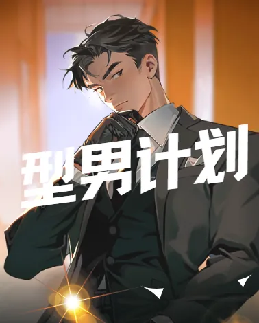 坏男孩学院：型男计划课程