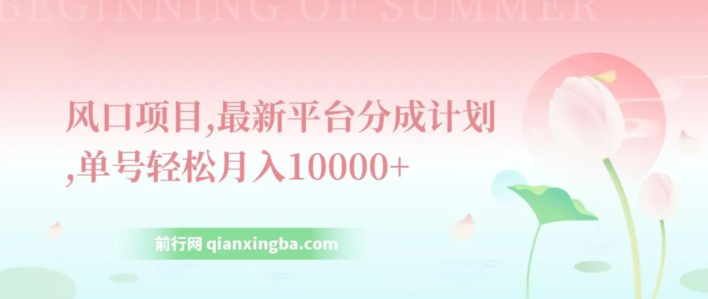 最新平台分成计划：单号月入过万的风口项目