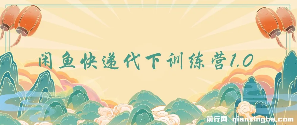 闲鱼快递代下训练营1.0:轻松开启副业增收之路