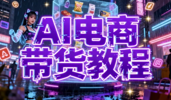 AI数字人电商带货教程:构建高效带货矩阵
