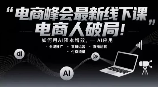电商峰会线下课:以AI破局电商运营