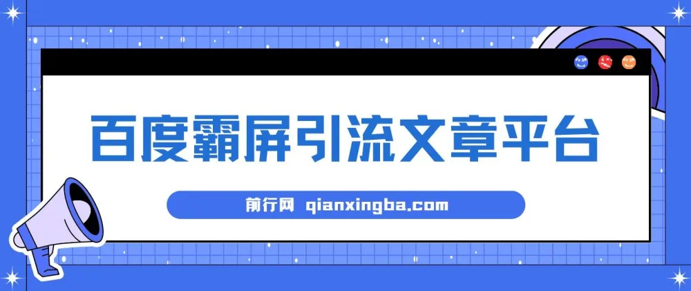 百度霸屏引流文章平台介绍