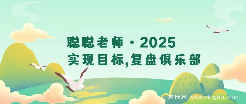 2025复盘俱乐部：聪聪老师带你构建目标管理与持续成长体系