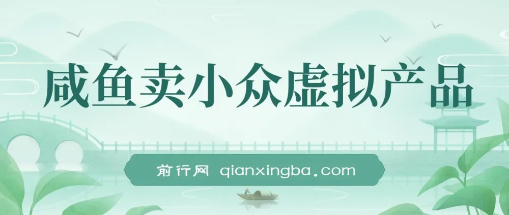 咸鱼小众虚拟产品售卖课程:简单上手,单店月利润破万