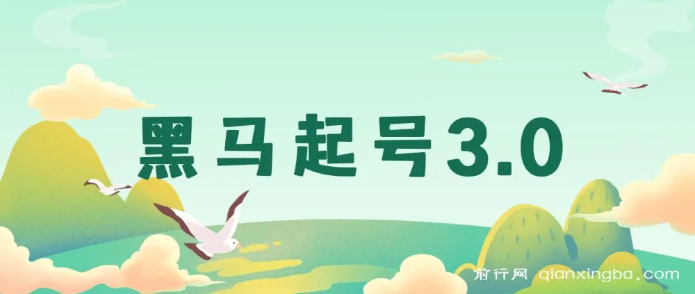 黑马起号3.0:短视频起号素材集合