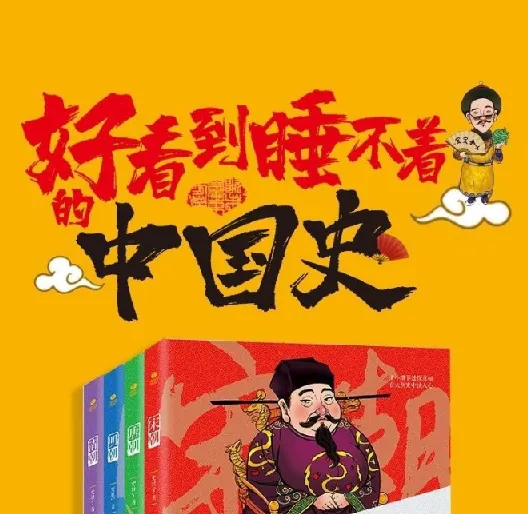 《好看到睡不着的中国史》:精彩讲述中国历史