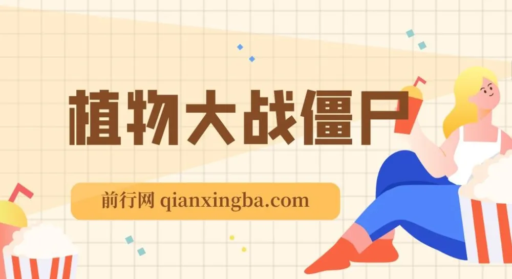 抖音植物大战僵尸弹幕互动直播:软件与教程资源