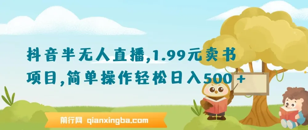抖音半无人直播1.99元卖书项目教程