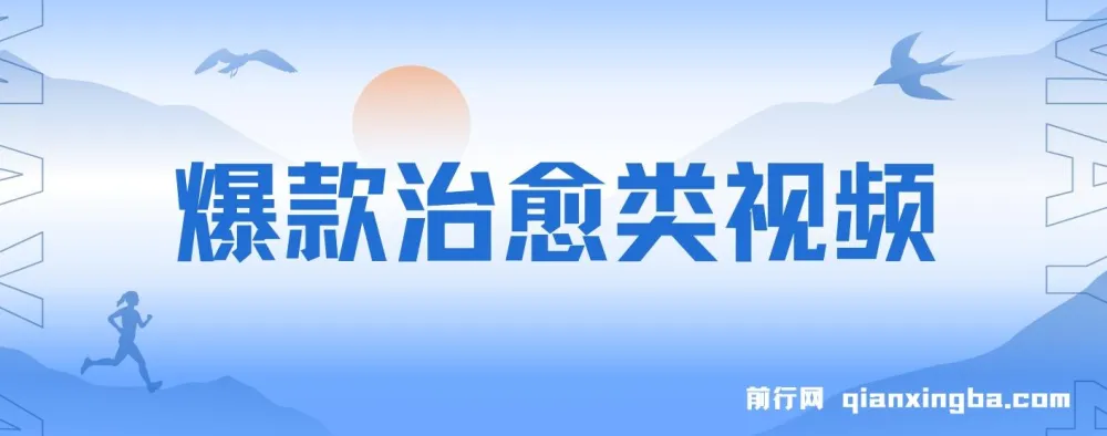爆款治愈视频项目：发布小女孩成长视频，实现高收益