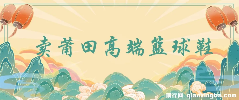 莆田高端篮球鞋销售课程:小白月入过万秘籍