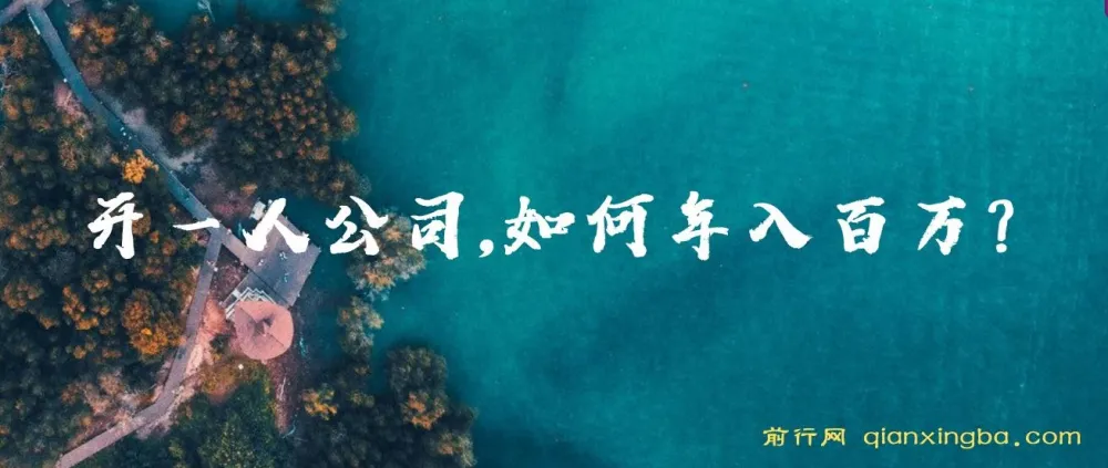 一人公司年入百万:互联网创业与卖项目之道