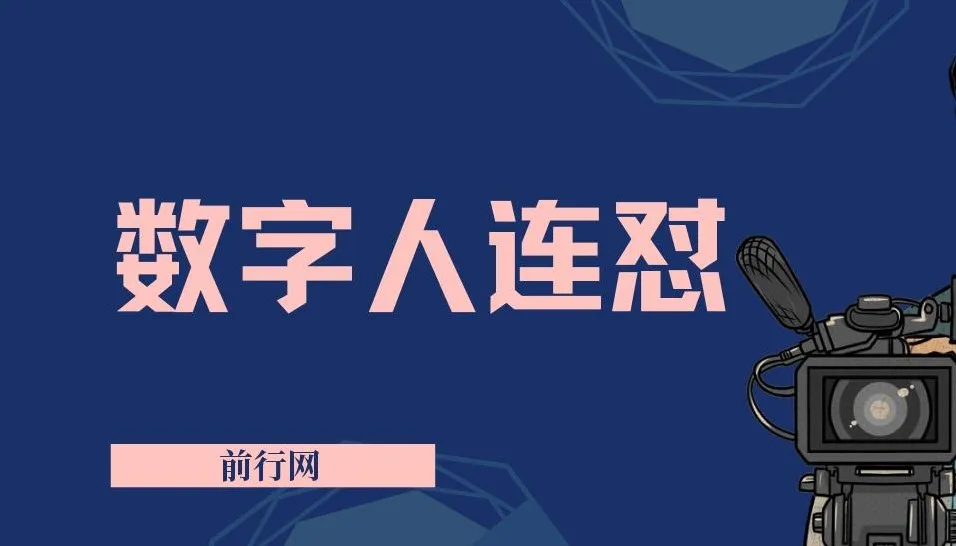 视频号数字人连怼玩法:重复发视频不违规,新号单日变现超500