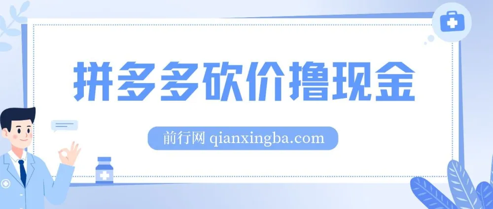 拼多多砍价撸现金偏门玩法教程:无需拉人头
