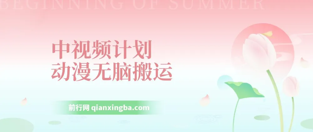 中视频计划动漫搬运原创教程,实现日入800+