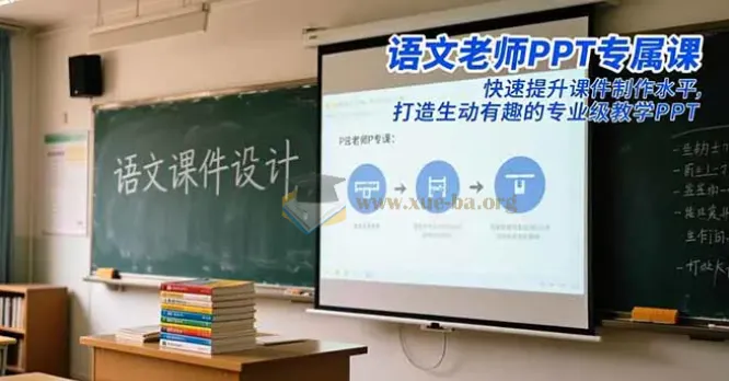 语文老师PPT专属课:提升课件制作水平,打造专业教学PPT
