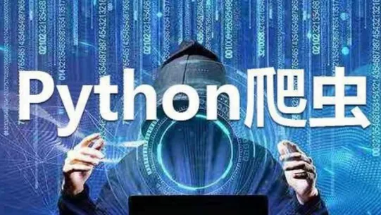Python实战:四周构建爬虫系统课程